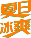 冰爽夏日
