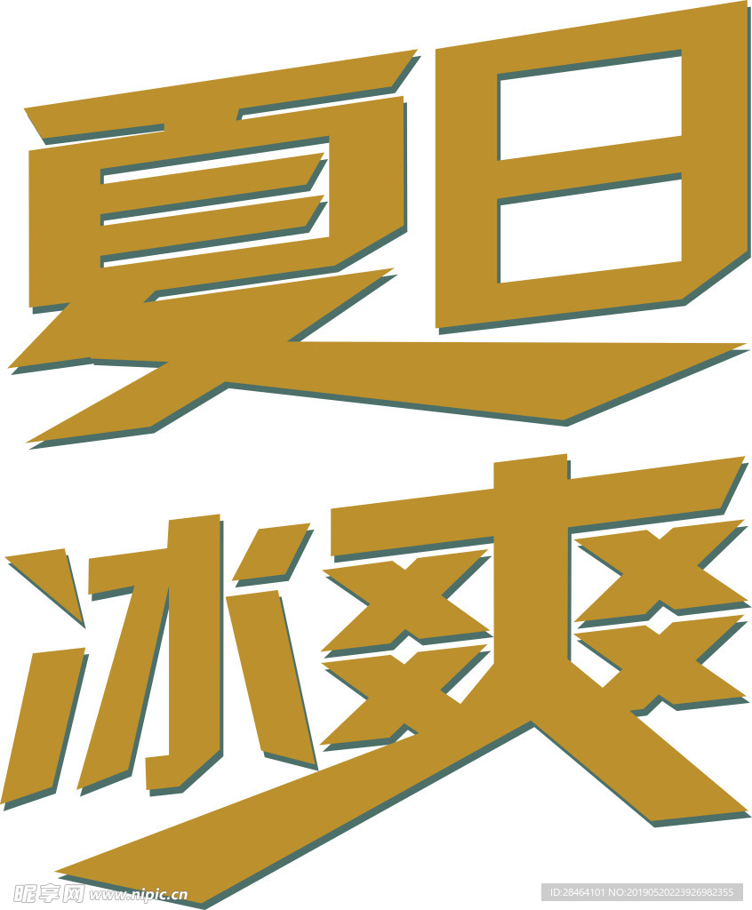 冰爽夏日