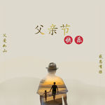 父亲节海报