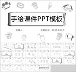 手绘课件PPT模板