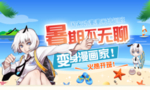 暑期招生