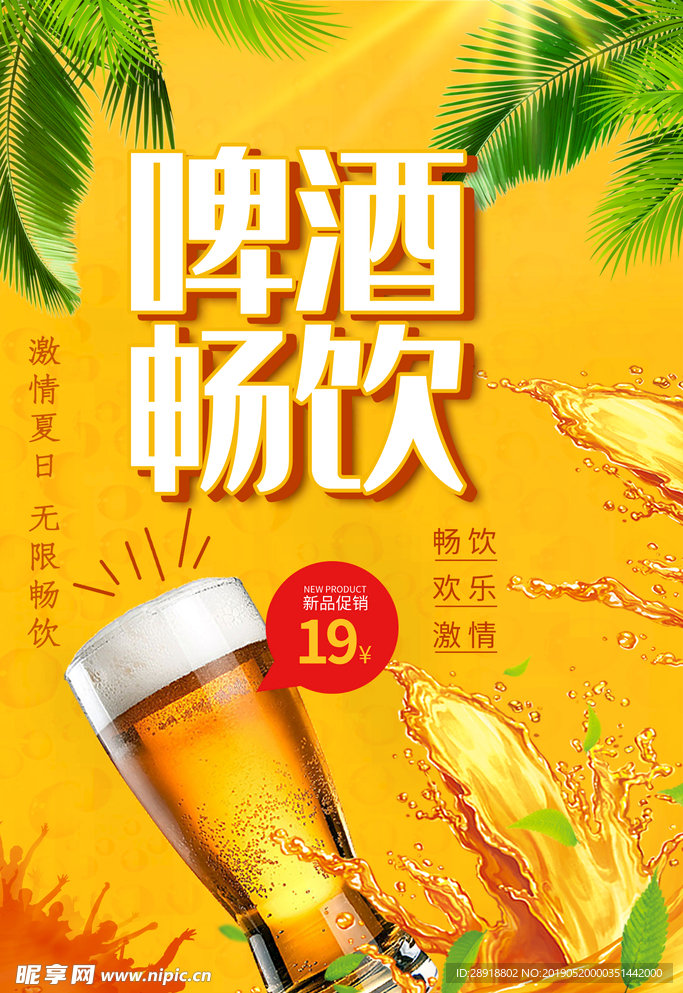 啤酒畅饮