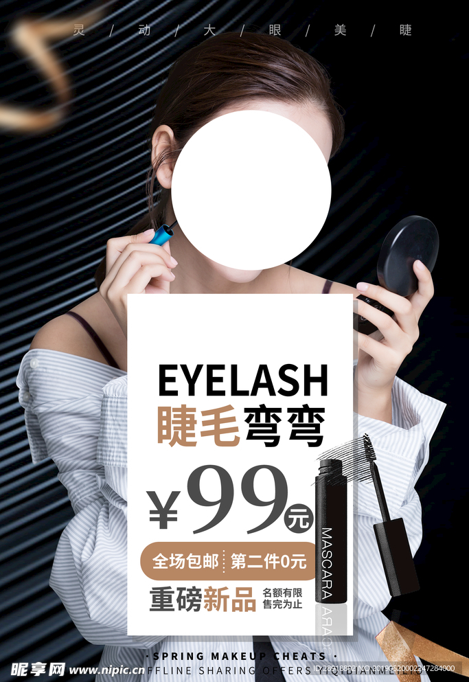 睫毛弯弯促销