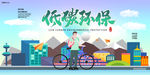 低碳环保