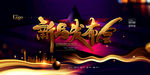 新品发布会