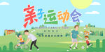 亲子运动会