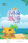海岛旅游