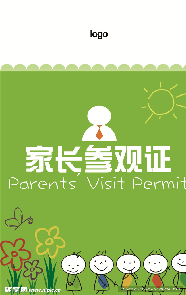 家长参观证
