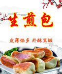 生煎包