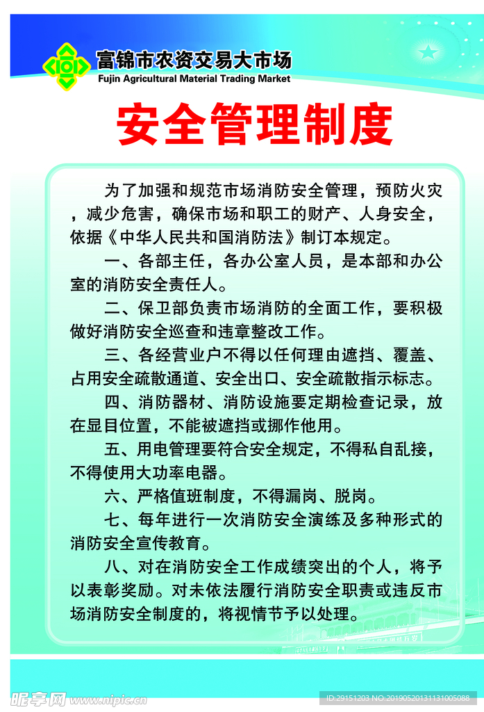 安全管理制度