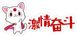 激情奋斗
