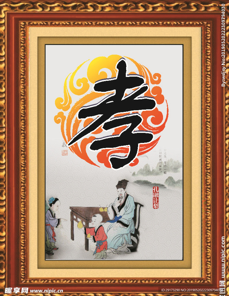 孝