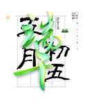 端午
