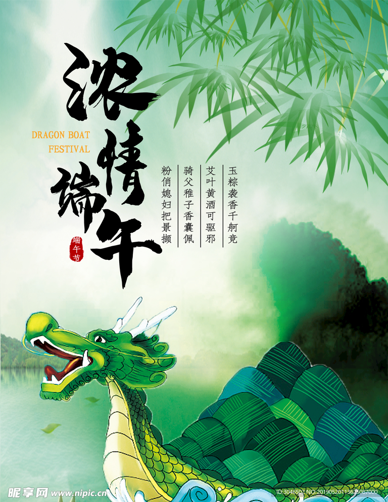 浓情端午佳节赛龙舟海报