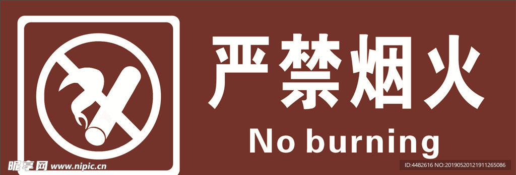 禁止烟火