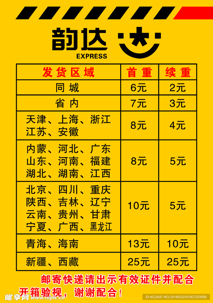 韵达快递价目表资费邮费表