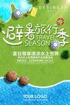 夏季旅游