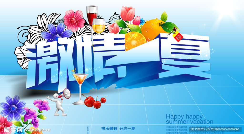 夏季旅游