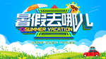 暑假旅游海报