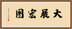 大展宏图