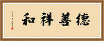 德善祥和