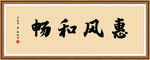 惠风和畅