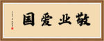 敬业爱国