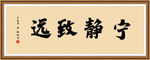 宁静致远