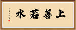 上善若水