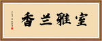 室雅兰香