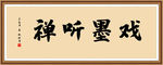 戏墨听禅