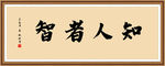 知人者智
