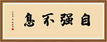 自强不息