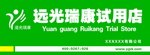 远光瑞康