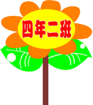 四年二班举牌