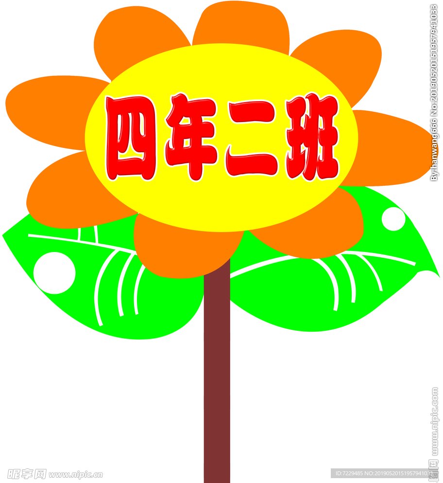 四年二班举牌