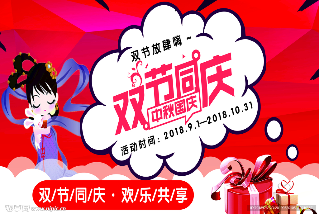 双节同庆