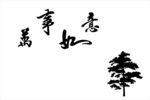 万事如意