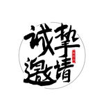 诚挚邀请邀请函艺术字 分层