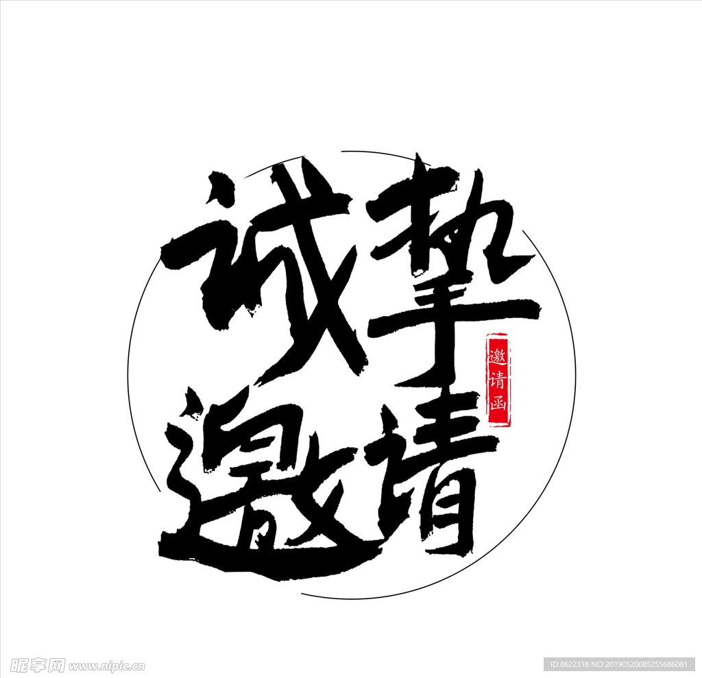 诚挚邀请邀请函艺术字 分层
