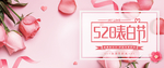 520表白粉色玫瑰banner