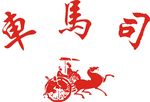 车马司