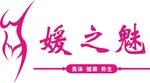 媛之魅