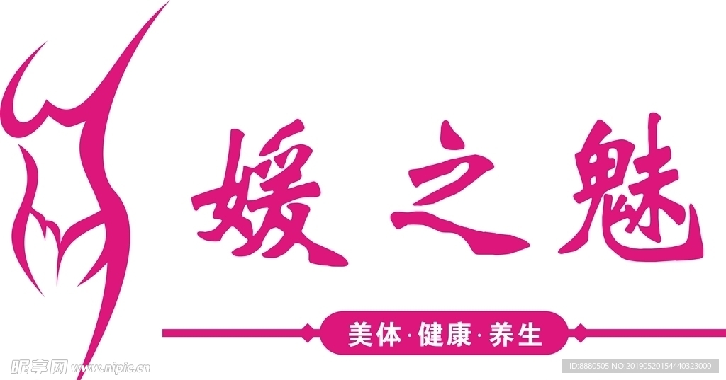 媛之魅
