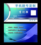 靓号办理名片