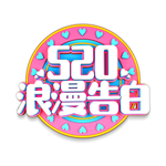 520浪漫告白
