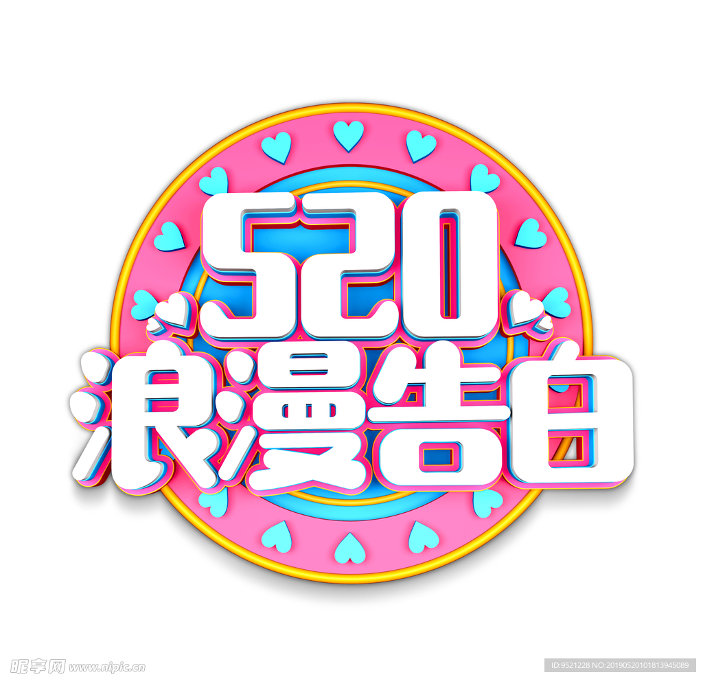 520浪漫告白