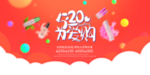 520为爱购海报