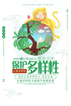 国际生物多样性日海报