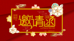 红色大气企业年会邀请函